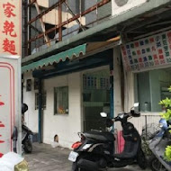 曾家乾麵(光復店)