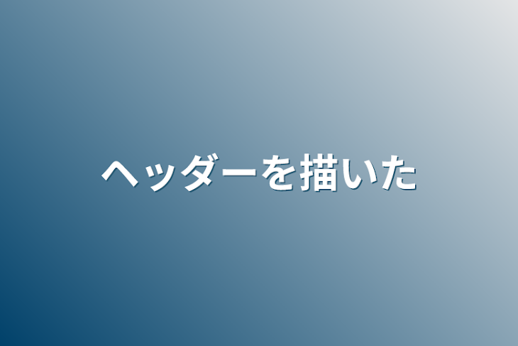 「ヘッダーを描いた」のメインビジュアル