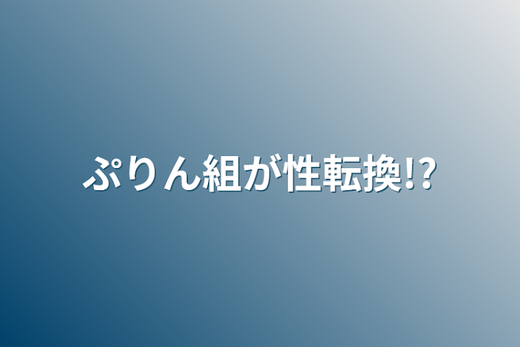 「ぷりん組が性転換!?」のメインビジュアル