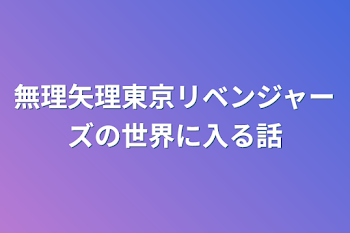 無理矢理東京リベンジャーズの世界に入る話