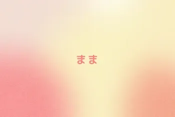 まま