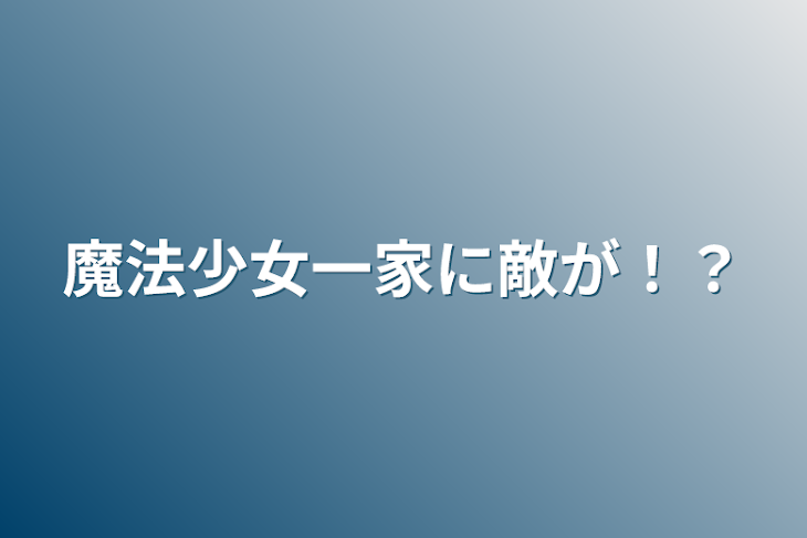 「魔法少女一家に敵が！？」のメインビジュアル