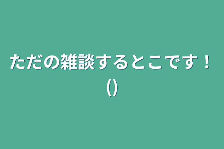 「ただの雑談するとこです！()」のメインビジュアル