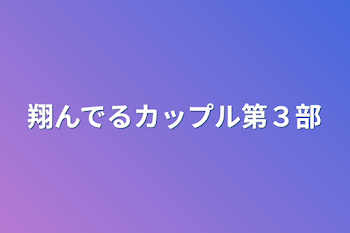 「翔んでるカップル第３部」のメインビジュアル