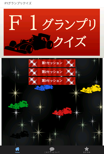 F1グランプリ クイズ