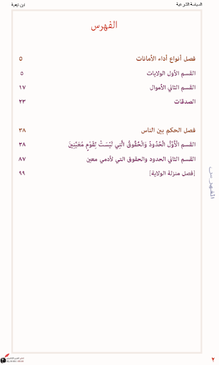 السياسة الشرعية - إصلاح الراعي