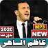 جميع أغاني كاظم الساهر 2020 بدون نت1.0