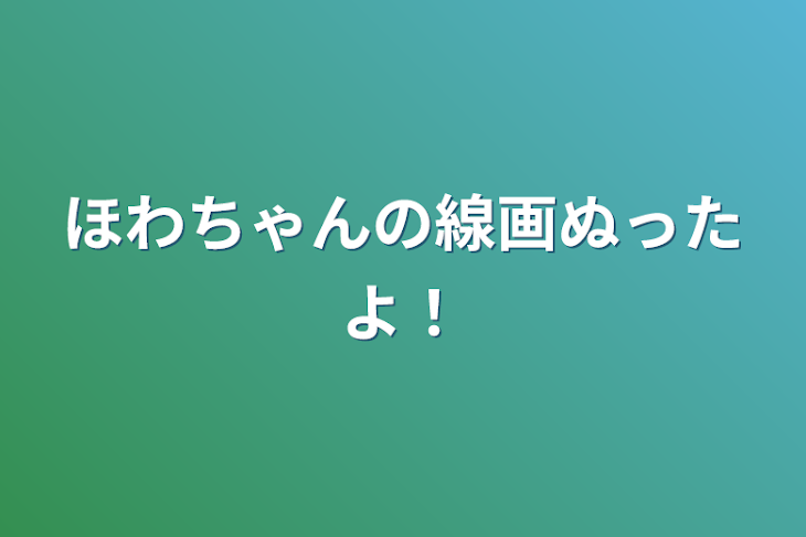 「ほわちゃんの線画塗ったよ！」のメインビジュアル