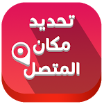 Cover Image of Herunterladen تحديد اسم ومكان المتصل بالصور 2.0 APK