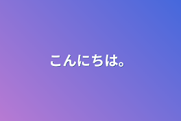 こんにちは。