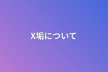 X垢について