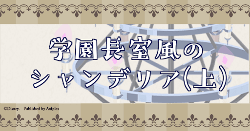 学園長室風のシャンデリア(上)