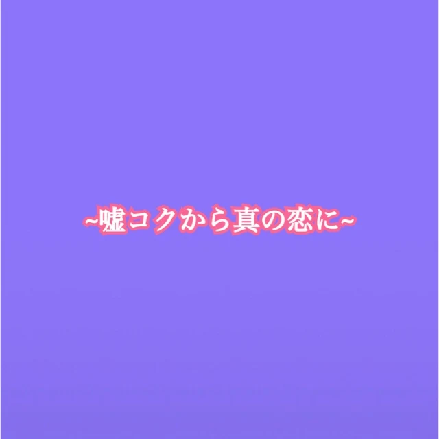 「~嘘コクから真の恋に~」のメインビジュアル