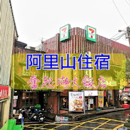 奮起湖大飯店便當