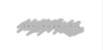 過去を持たないボク