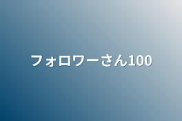 フォロワーさん100人突破しました