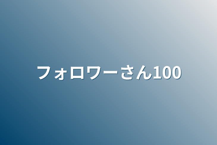 「フォロワーさん100人突破しました」のメインビジュアル