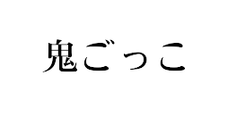 鬼ごっこ