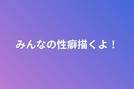 みんなの性癖描くよ！