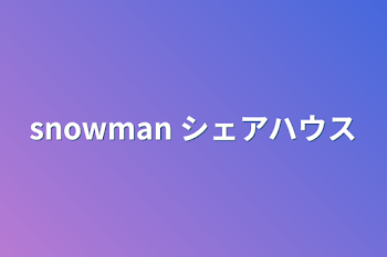 snowman シェアハウス