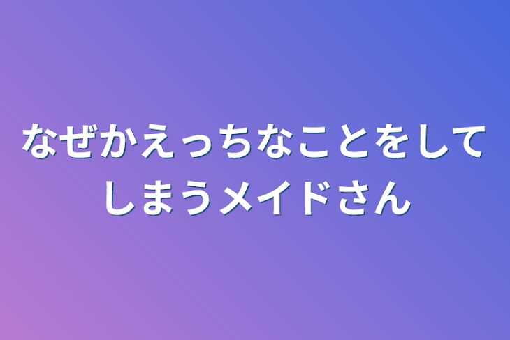 「なぜかえっちなことをしてしまうメイドさん」のメインビジュアル