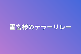 テラーリレーです！