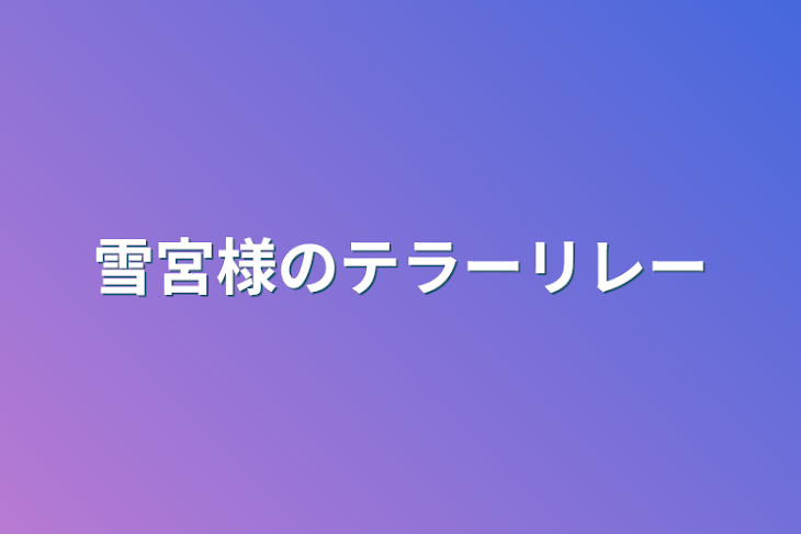 「テラーリレーです！」のメインビジュアル