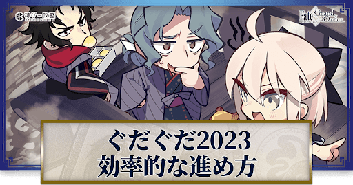 ぐだぐだ2023