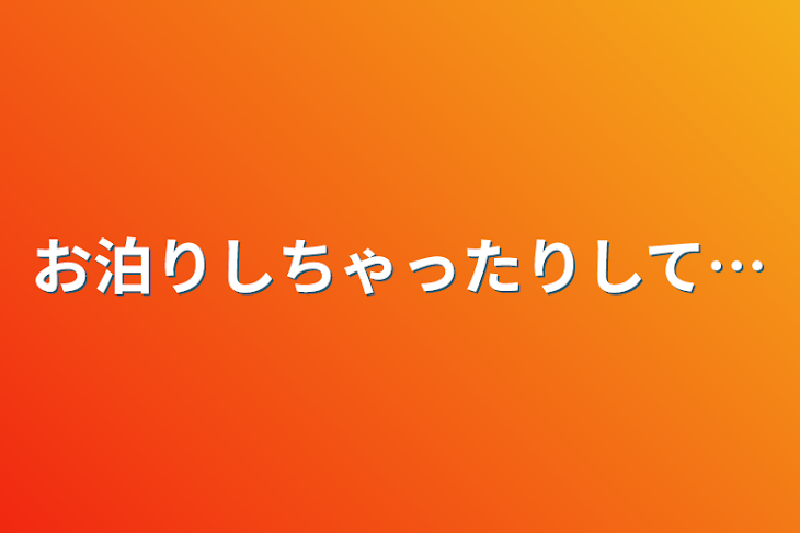 「お泊りしちゃったりして…」のメインビジュアル