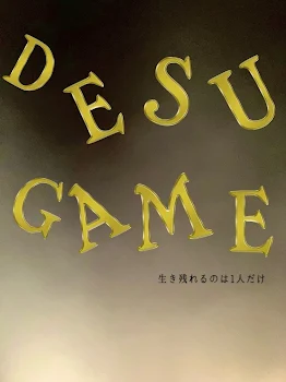 DESU GAMEー生き残れるのは1人だけー完結作品