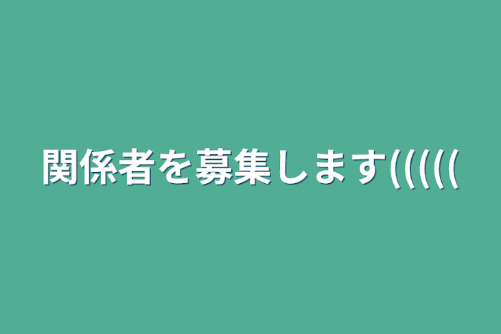 「関係者を募集します(((((」のメインビジュアル