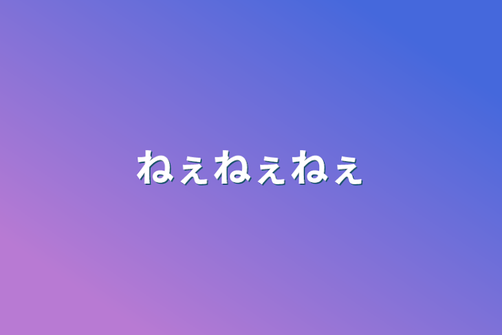 「ねぇねぇねぇ」のメインビジュアル