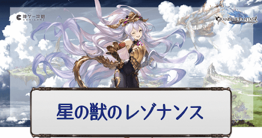 グラブル 星の獣のレゾナンス 復刻 攻略と報酬まとめ グラブル攻略wiki 神ゲー攻略