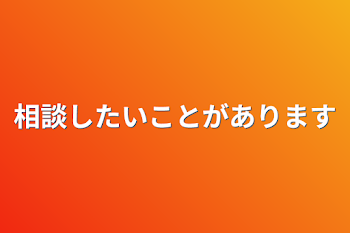 相談したいことがあります