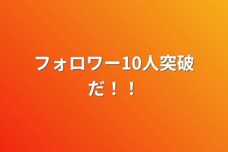 「フォロワー10人突破だ！！」のメインビジュアル