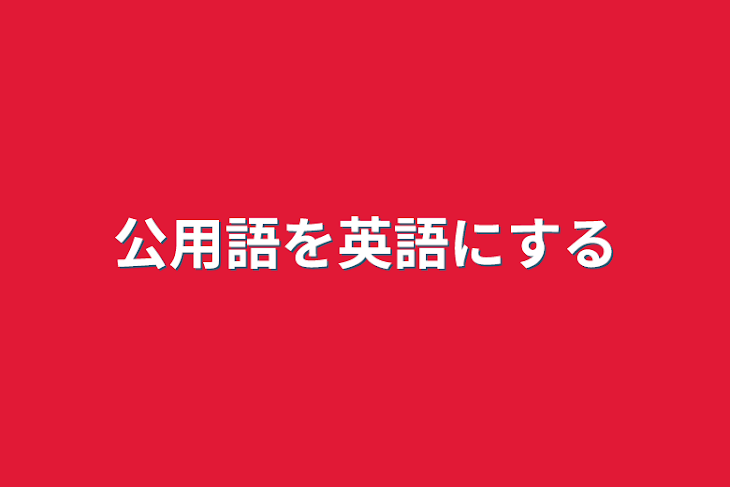 「公用語を英語にする」のメインビジュアル