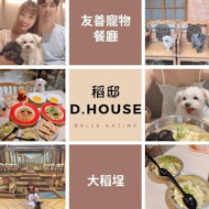 稻邸 D. House 親子寵物友善餐廳