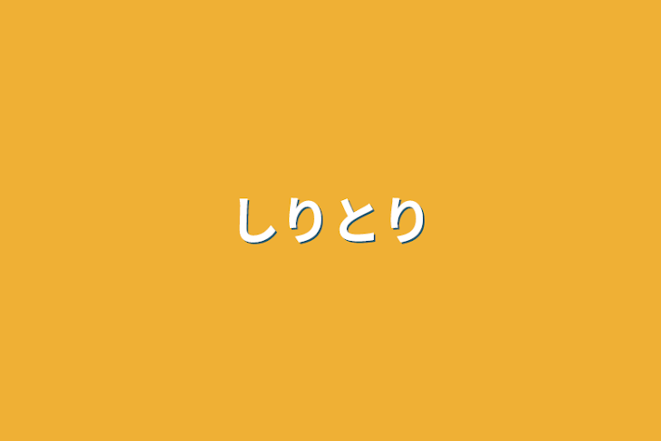 「しりとり」のメインビジュアル