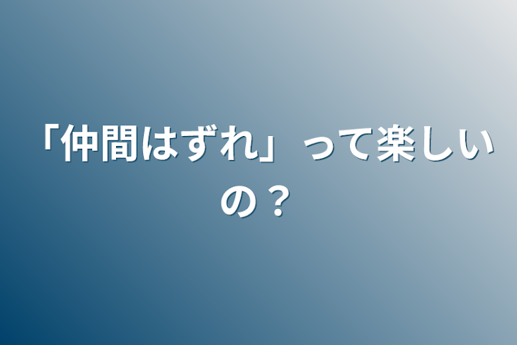 「「仲間はずれ」って楽しいの？」のメインビジュアル