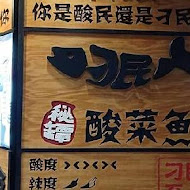 刁民 酸菜魚(信義店)