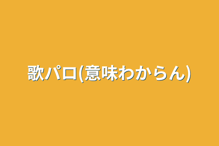 「歌パロ(意味わからん)」のメインビジュアル