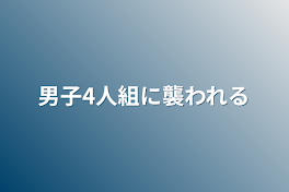 男子4人組に襲われる