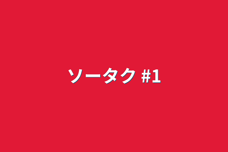 「ソータク #1」のメインビジュアル