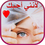 Cover Image of Download رواية لأنني أحبك، الرومانسية 1.0 APK