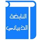 Download النابغة الذبياني For PC Windows and Mac 1.0