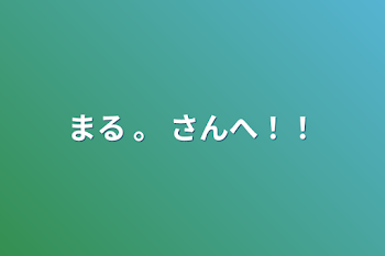 まる  。  さんへ！！