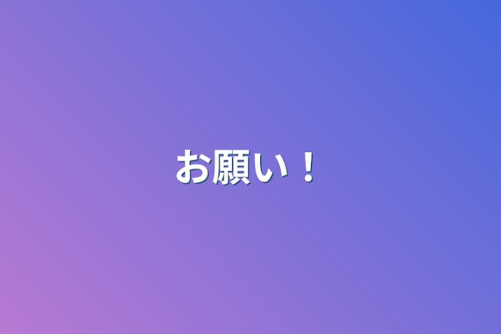 「お願い！」のメインビジュアル