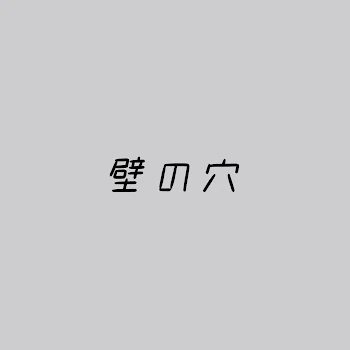 「壁の穴」のメインビジュアル