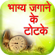 Download सोए भाग्य जगाने के टोटके -Bhagya Chamkane ke Totke For PC Windows and Mac 2.0