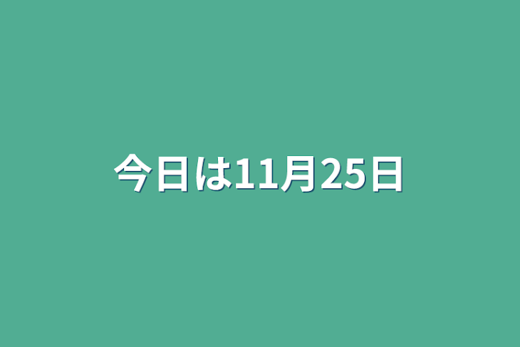 「今日は11月25日」のメインビジュアル